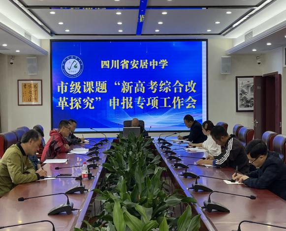 课题申报会1.png