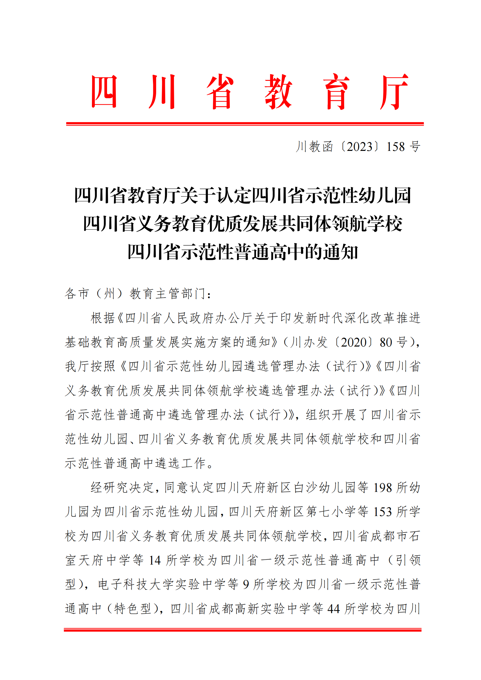 111四川省教育厅关于认定四川省示范性幼儿园四川省义务教育优质发展共同体领航学校四川省示范性普通高中的通知_00.png