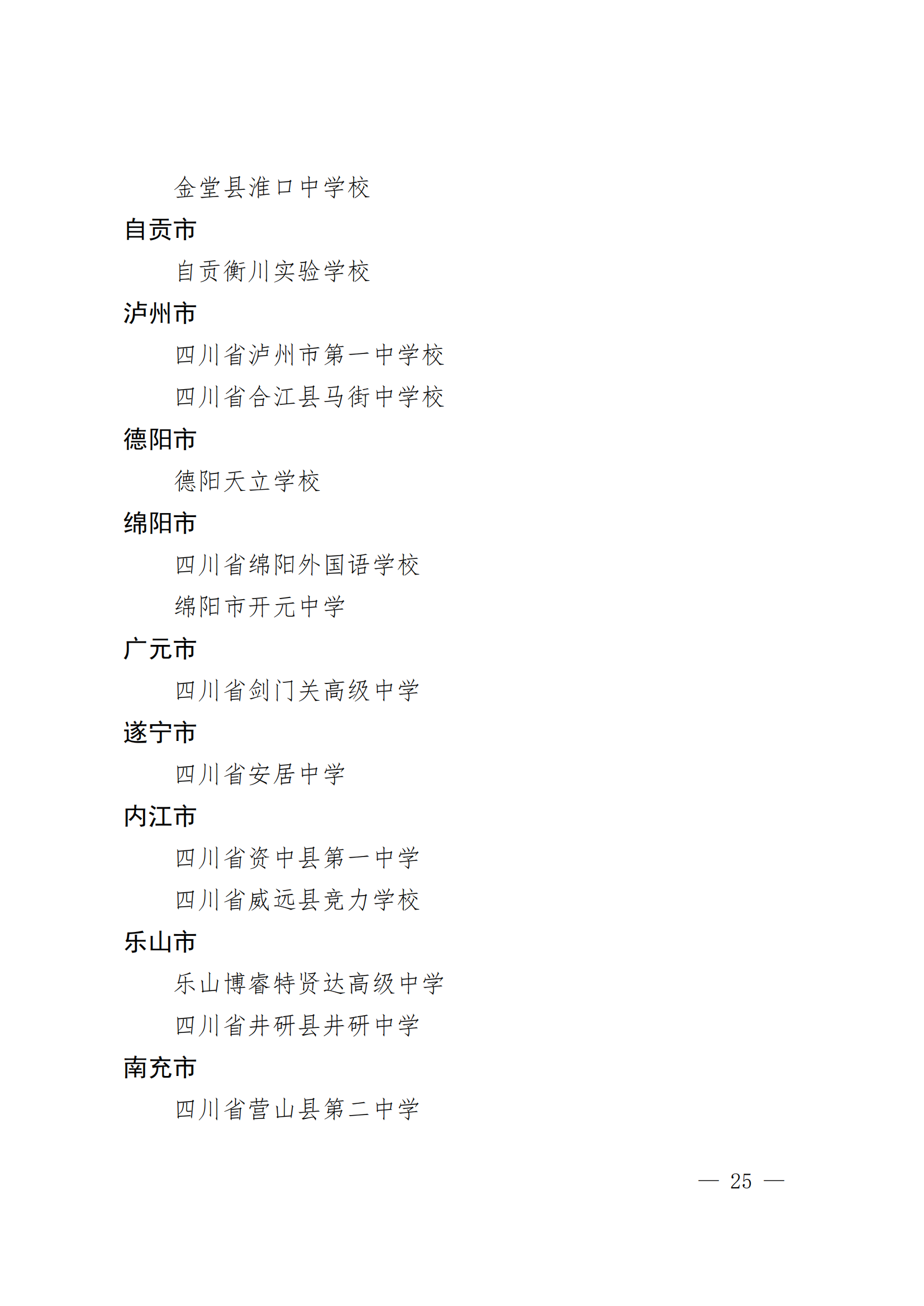 2222四川省教育厅关于认定四川省示范性幼儿园四川省义务教育优质发展共同体领航学校四川省示范性普通高中的通知_24.png