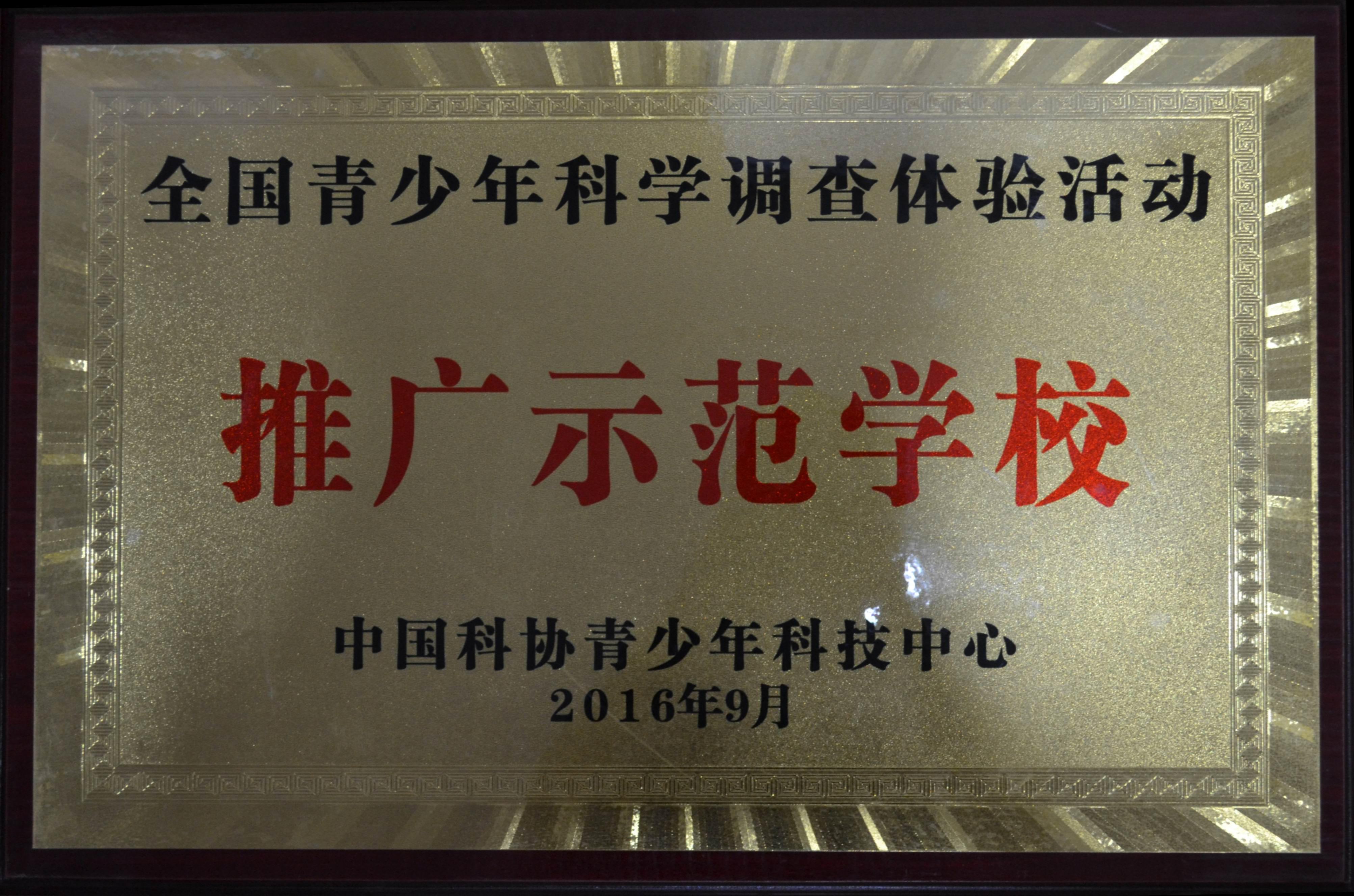科协青少年中心 推广示范校.JPG