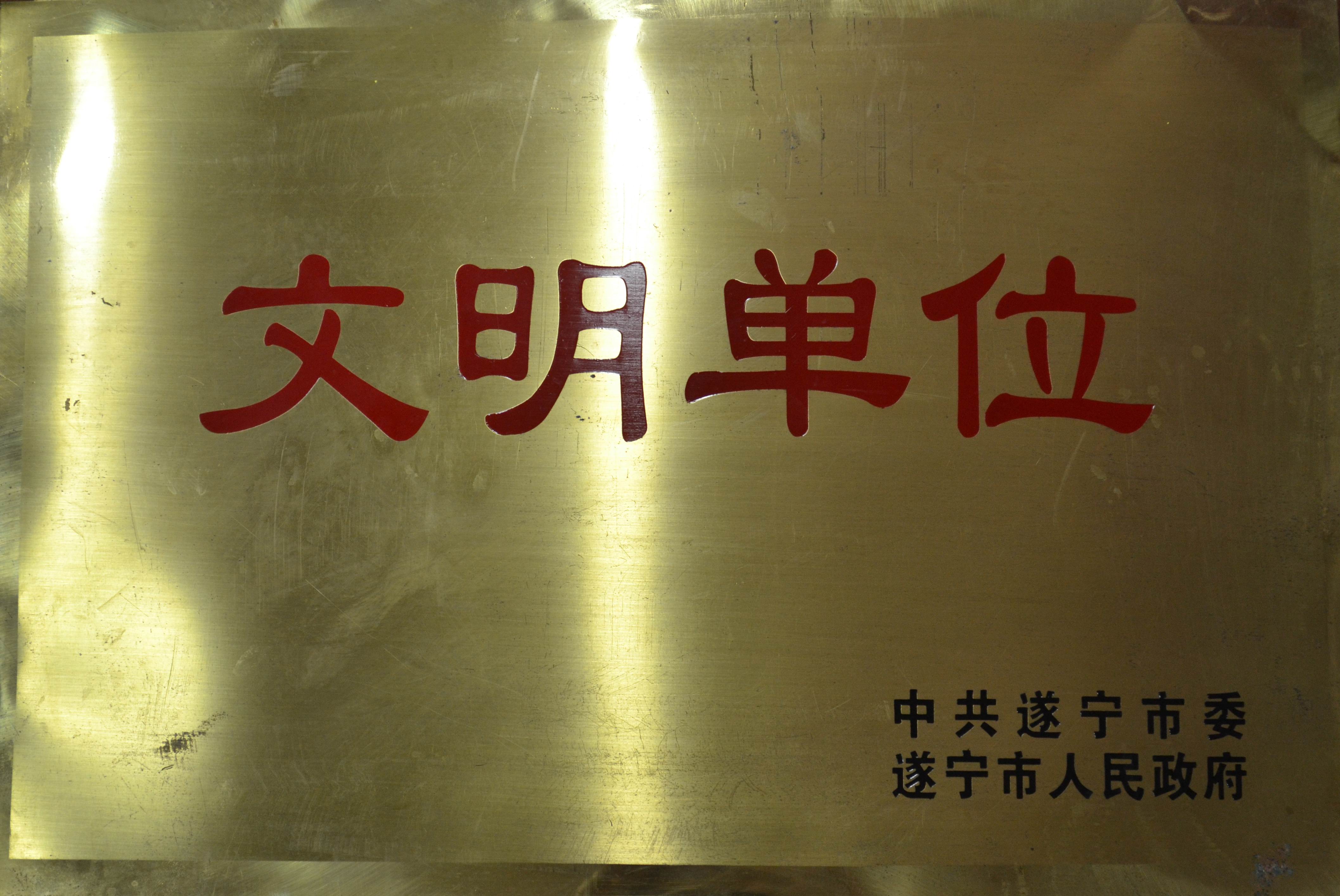 文明单位.JPG