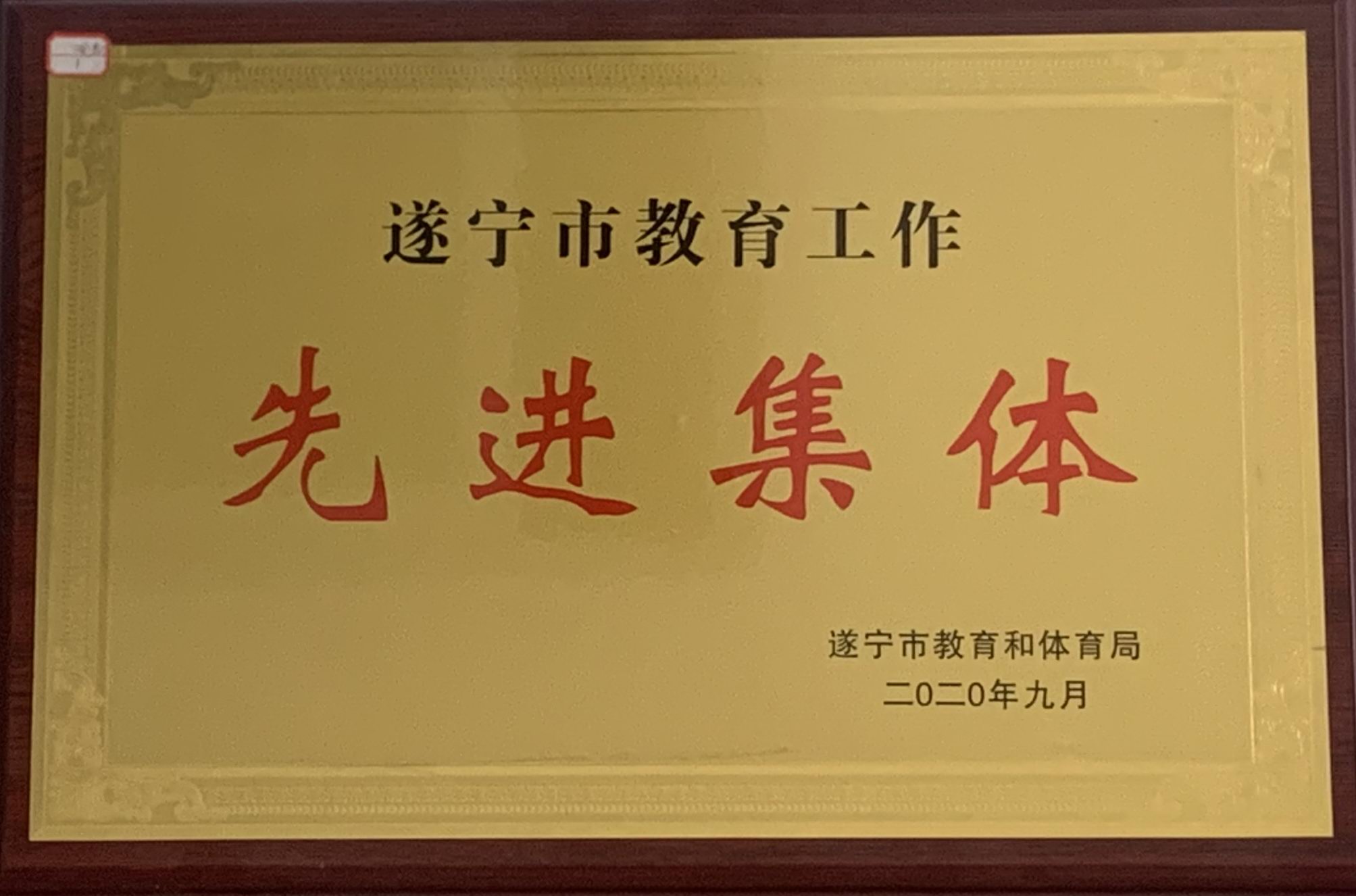 2020市教育工作先进集体.jpg