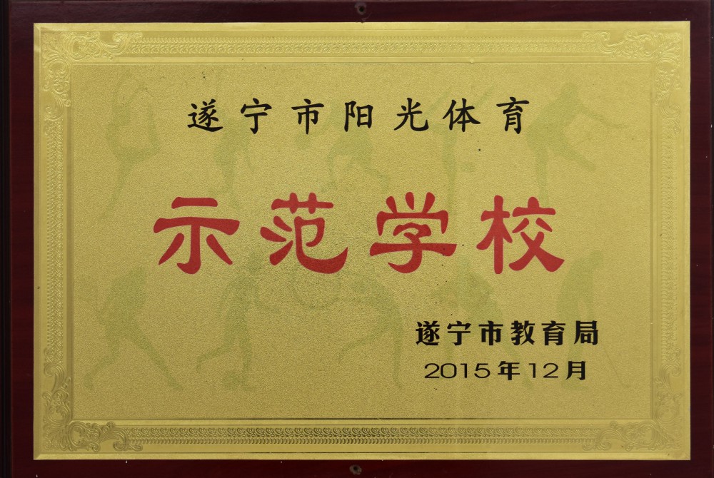 阳光体育示范校.jpg